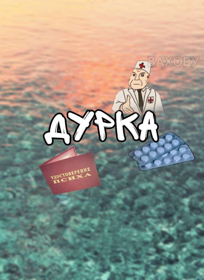 вахору мемчики пост № 82