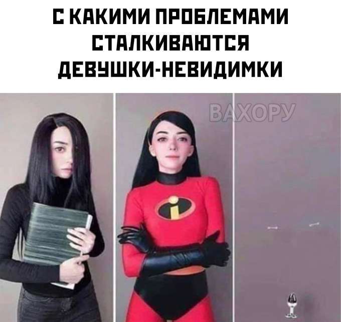 вахору мемчики пост № 10