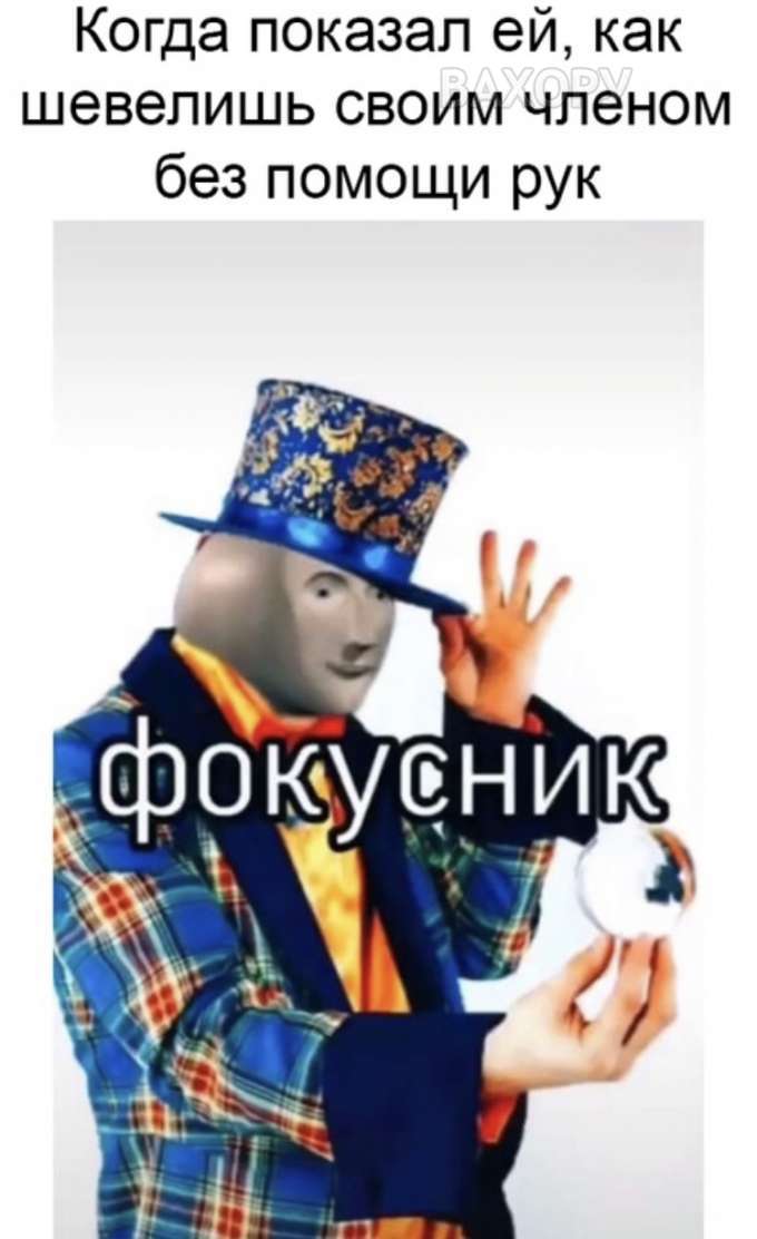 вахору мемчики пост № 20